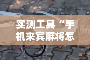 实测工具“手机来宾麻将怎么开挂”-必赢神器安装