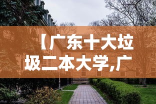 【广东十大垃圾二本大学,广东十大野鸡本科】 【广东十大垃圾二本大学,广东十大野鸡本科】