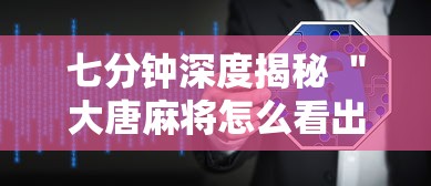 七分钟深度揭秘 ＂大唐麻将怎么看出有挂”详细辅助软件教程