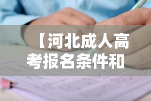 【河北成人高考报名条件和时间,河北成人高考报名时间和考试时间】
