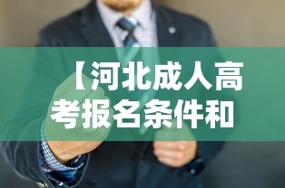 【河北成人高考报名条件和时间,河北成人高考报名时间和考试时间】 【河北成人高考报名条件和时间,河北成人高考报名时间和考试时间】