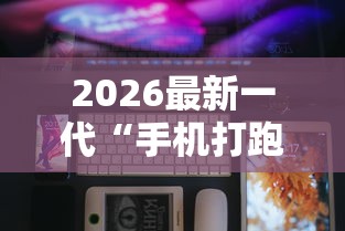 2026最新一代“手机打跑得快技巧”辅助神器插件下载