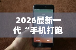 2026最新一代“手机打跑得快技巧”辅助神器插件下载