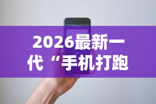 2026最新一代“手机打跑得快技巧	”辅助神器插件下载