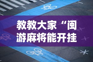 教教大家“闽游麻将能开挂吗”开挂安装教程