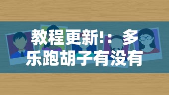 教程更新!：多乐跑胡子有没有挂ios”开挂步骤方法