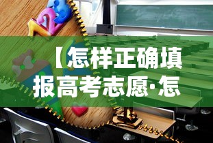 【怎样正确填报高考志愿·怎样填报高考志愿和选专业的流程】