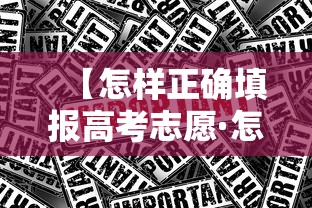 【怎样正确填报高考志愿·怎样填报高考志愿和选专业的流程】
