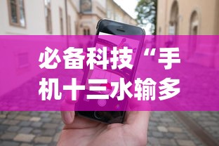 必备科技“手机十三水输多了会赢吗”(果然有透视挂)