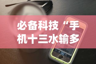必备科技“手机十三水输多了会赢吗	”(果然有透视挂)