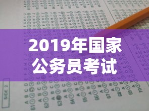 2019年国家公务员考试真题：2019年国考申论真题