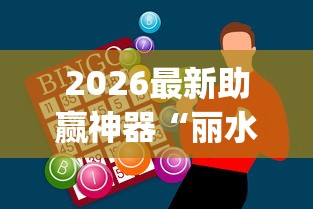 2026最新助赢神器“丽水跑得快有挂吗(详细真的有挂)-知乎