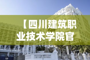 【四川建筑职业技术学院官网·四川建筑职业技术学院官网录取查询】