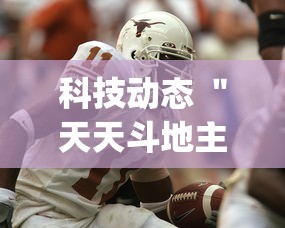 科技动态 ＂天天斗地主小程序透视(详细透视开挂教程)
