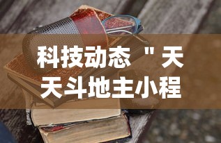 科技动态 ＂天天斗地主小程序透视(详细透视开挂教程)
