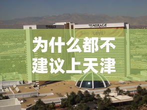为什么都不建议上天津大学 → 天津大学为什么不如南开 为什么都不建议上天津大学 → 天津大学为什么不如南开