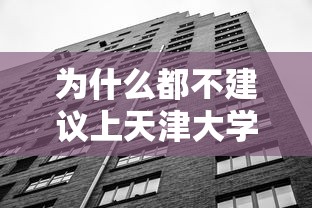 为什么都不建议上天津大学 → 天津大学为什么不如南开 为什么都不建议上天津大学 → 天津大学为什么不如南开