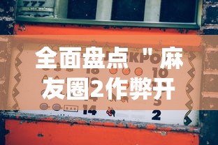 全面盘点 ＂麻友圈2作弊开挂方法？_游戏_玩家_工具