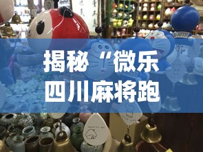 揭秘“微乐四川麻将跑得快有没有挂”(详细透视教程)-