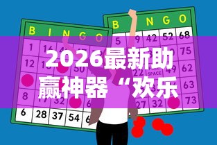 2026最新助赢神器“欢乐麻将好友房有挂吗”-必赢神器安装