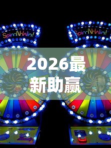 2026最新助赢神器“欢乐麻将好友房有挂吗”-必赢神器安装
