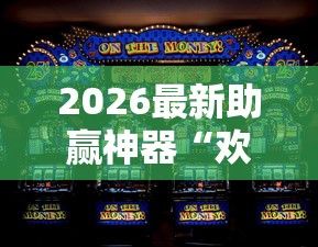 2026最新助赢神器“欢乐麻将好友房有挂吗”-必赢神器安装
