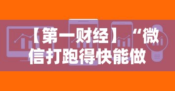 【第一财经】“微信打跑得快能做弊吗”通用版下载教程