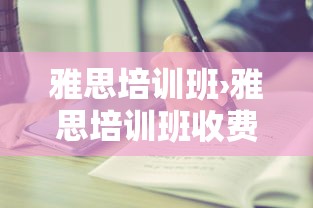 雅思培训班›雅思培训班收费