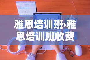 雅思培训班›雅思培训班收费
