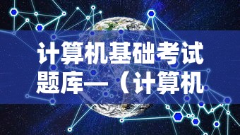 计算机基础考试题库—(计算机基础考试题库应用题) 计算机基础考试题库—(计算机基础考试题库应用题)