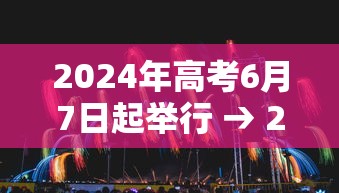 2024年高考6月7日起举行 → 2024年高考最难的三个省份
