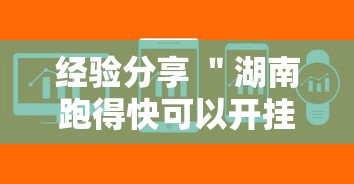 经验分享 ＂湖南跑得快可以开挂吗”详细辅助软件教程