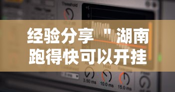 经验分享 ＂湖南跑得快可以开挂吗”详细辅助软件教程