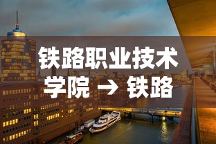 铁路职业技术学院 → 铁路职业技术学院招生条件 铁路职业技术学院 → 铁路职业技术学院招生条件