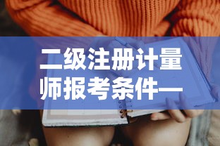 二级注册计量师报考条件—（二级计量师含金量高吗）