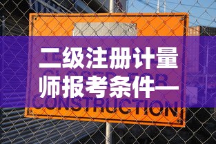 二级注册计量师报考条件—（二级计量师含金量高吗）