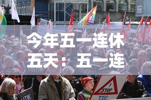 今年五一连休五天:五一连休5天 今年五一连休五天:五一连休5天