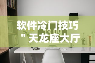软件冷门技巧 ＂天龙座大厅真的有挂吗”原来可以开挂