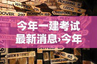 今年一建考试最新消息›今年一建考试情况