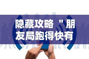 隐藏攻略 ＂朋友局跑得快有挂吗”详细辅助教程分享