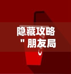 隐藏攻略 ＂朋友局跑得快有挂吗”详细辅助教程分享
