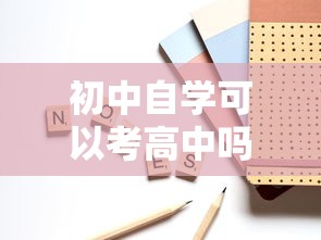 初中自学可以考高中吗 → 初中毕业自学高中可以参加高考吗