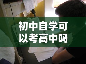 初中自学可以考高中吗 → 初中毕业自学高中可以参加高考吗 初中自学可以考高中吗 → 初中毕业自学高中可以参加高考吗