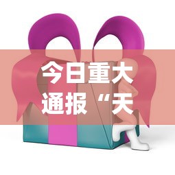 今日重大通报“天天仙桃麻将有挂吗”(太坑了果然有挂)