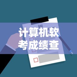 计算机软考成绩查询入口 → 计算机软考成绩查询官网入口 计算机软考成绩查询入口 → 计算机软考成绩查询官网入口