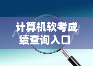 计算机软考成绩查询入口 → 计算机软考成绩查询官网入口 计算机软考成绩查询入口 → 计算机软考成绩查询官网入口