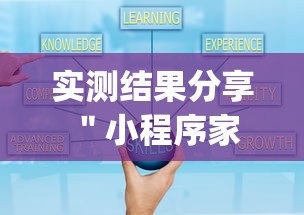 实测结果分享 ＂小程序家乡大贰有挂吗”(透视挂)详细用法教程