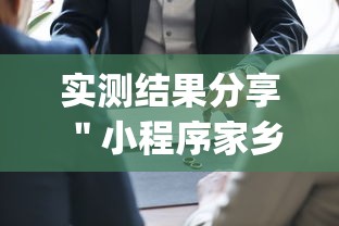 实测结果分享 ＂小程序家乡大贰有挂吗”(透视挂)详细用法教程