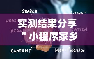 实测结果分享 ＂小程序家乡大贰有挂吗”(透视挂)详细用法教程