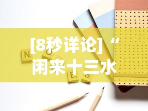 [8秒详论]“闲来十三水怎么拿好牌”(外卦神器下载)